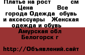 Платье на рост 122-134 см › Цена ­ 3 000 - Все города Одежда, обувь и аксессуары » Женская одежда и обувь   . Амурская обл.,Белогорск г.